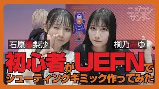 【ニジコンサンデー】第43回「初心者がUEFNでシューティング作ってみた」