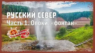 Русский север. Опоки #1