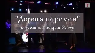 «Дорога перемен». Реж. Владимир Бельдиян. Театр им. Пушкина