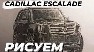 Как нарисовать машину Кадиллак - Cadillac Escalade