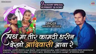 हाथ मा तीर कामठी धरिन.. देखो आदिवासी आया रे | 9 अगस्त विश्व आदिवासी दिवस स्पेशल गीत - महेश सिसोदिया