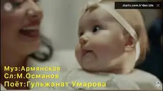 Гульжанат Умарова " Азиз бала "