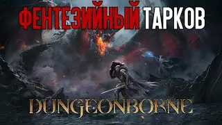 [ #Dungeonborne DEMO] Где-то я уже это видел...