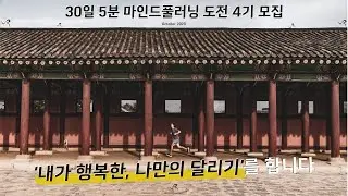 30일 5분 마인드풀러닝에 도전하세요
