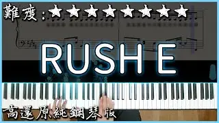 【Piano Cover】超洗腦的鋼琴歌曲｜RUSH E｜人類可以彈的鋼琴版｜高音質/附譜