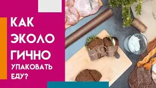 ЧЕМ ЗАМЕНИТЬ ПЛАСТИК В УПАКОВКЕ ЕДЫ?