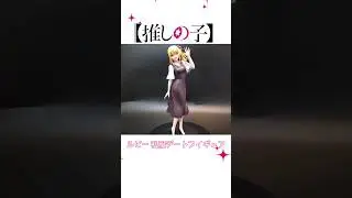 推しの子  ルビー 私服デートフイギュア #推しの子  #ルビー #ルビーフイギュア #rubyhoshino  #露比 #星野瑠美衣