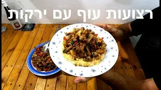 רצועות עוף עם ירקות ואיזו בירה רוסית