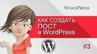 Уроки WordPress - Как создать запись (WordPress для чайников)