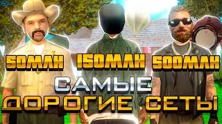 СОБРАЛ *ДОРОГИЕ* СЕТЫ за 50КК , 100КК и 500КК на АРИЗОНА РП