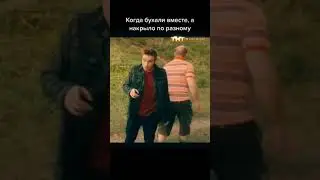 Когда бухали одинаково , а накрыло по разному   