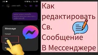 Как редактировать отправленные сообщения в Messenger?||  Новое обновление Мессенджера ||