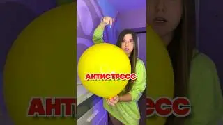 ГИГАНТСКИЙ АНТИСТРЕСС ИЗ ШАРИКА🎈😱 