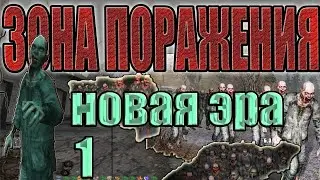 ПРОПАВШИЙ ОТРЯД,ВОЛНА МУТАНТОВ,КОНТРОЛЁР И ЗОМБИРОВАННЫЕ ВОЕННЫЕ.STALKER:Зона Поражения.Новая Эра.