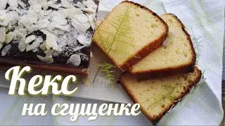 Кекс на сгущенке Вкусный кекс