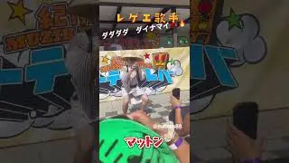 #マットン 真夏のライブ　#matton  #japan #レゲエ