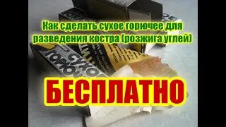 Как БЕСПЛАТНО сделать сухое горючее (топливо) для разведения огня (розжига углей) своими руками