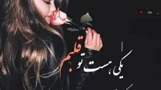 Яке хаст ту калбам