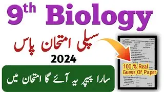 9th Biology Supply/Supplementary Guess 2024 | Biology Class 9th Supply Guess Paper 2024 l