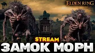ЗАМОК МОРН - ПРОХОЖДЕНИЕ НА РУССКОМ ELDEN RING #7