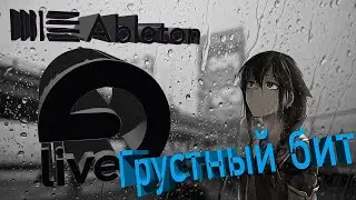 Грустный бит