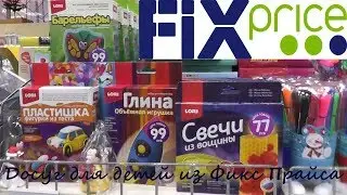 #VLOG #ФиксПрайс #FixPrice Самые лучшие занятия для детей в Фикс Прайсе!