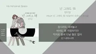 양다일 (Yang Da-Il) - 넌 그래도 돼 (You can do that) (유일무이 로맨스 X 양다일) / 가사(Lyrics)
