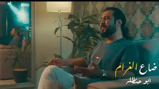 ضاع الغرام -  ابوحنظله ( حصرياً )  Dae  Al Gharam Abu Handala & (Exclusive) 2022
