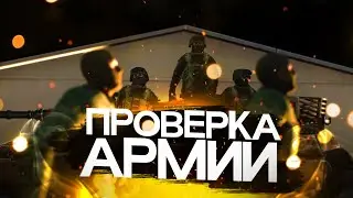ПРОВЕРКА АРМИИ?!?! I NEXT RP