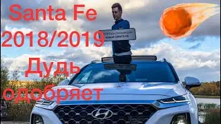 Тест драйв Hyundai Santa Fe 2018/2019. Хендай Санта Фе 2018/2019