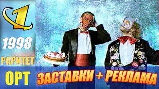 ОРТ Раритет: Реклама, Анонсы, Заставки 1998 год.