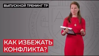 Как избежать конфликта?