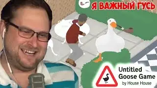 КУПЛИНОВ СТАНОВИТСЯ ГУСЕМ В UNTITLED GOOSE GAME #3 (СМЕШНЫЕ МОМЕНТЫ)