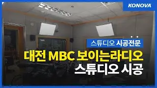 대전 MBC 보이는 라디오 방송 스튜디오 시공현장