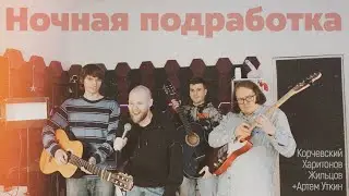 подкаст Ночная подработка #17 - в микрокредитах (гость Артем Уткин)