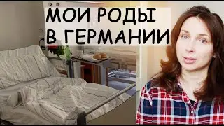 🤰🏻МОИ ТРЕТЬИ РОДЫ В ГЕРМАНИИ. 🇩🇪 ТАКОГО Я НЕ ОЖИДАЛА - Ollysadvice