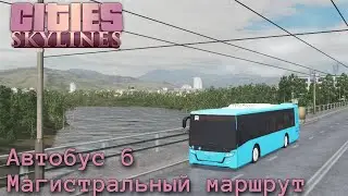 Длинный маршрут по важным местам | Cities Skylines | Веретье