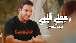 Haider Al Ghazal - Rj3li Qlbi (Official Music Video) 2023 | حيدر الغزال - رجعلي قلبي (فيديو كليب)