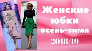 Женские  юбки Осень -Зима 2018/19
