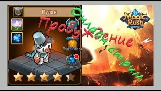 Стрим онлайн Пробуждение Пулан в Magic Rush Heroes!