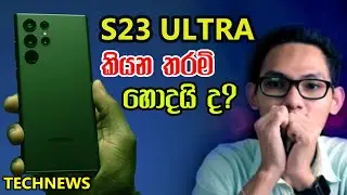 🇱🇰 Samsung S23 Series Price & අලුතින් ආපු දෙවල් | Xioami 1million දඩ | Coca-Cola Realme 10 😱 | 