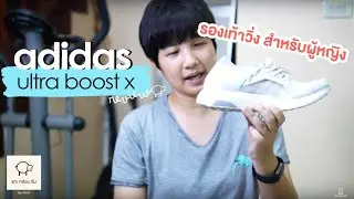 [รีวิว] Adidas Ultra Boost X รองเท้าวิ่งสำหรับผู้หญิงโดยเฉพาะ | แกะกล่องกัน by mint