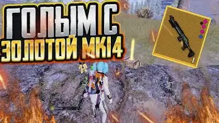 ГОЛЫМ С ЗОЛОТОЙ МК 14 КОБРА🤯метро рояль PUBG MOBILE
