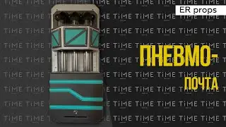Пневмопочта. Квест ОГРАБЛЕНИЕ БАНКА 2.0. Реквизит для квеста