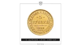 5 рублей 1848 СПБ-АГ