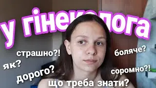 VLOG: Відвідала гінеколога у 17 років😲👩‍⚕️ | Боляче, страшно?😣 | Що потрібно знати?💥 | Їду до дому🚅