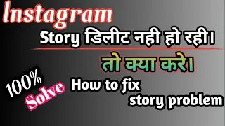 Instagram story delete problem।instagram story delete nahi ho raha hai।instagram story idea In Hindi