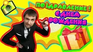 С Днем Рождения Станислав