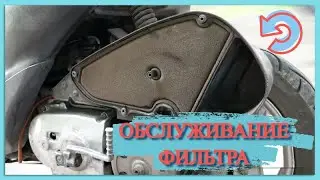 КАК ОБСЛУЖИТЬ ВОЗДУШНЫЙ ФИЛЬТР НА СКУТЕРЕ