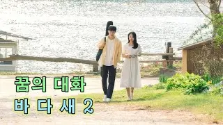 바다새 - 꿈의 대화